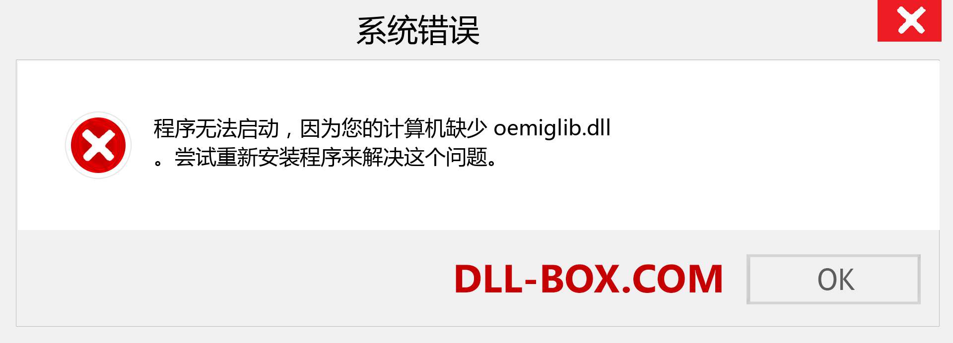 oemiglib.dll 文件丢失？。 适用于 Windows 7、8、10 的下载 - 修复 Windows、照片、图像上的 oemiglib dll 丢失错误